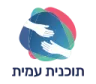 תוכנית עמית