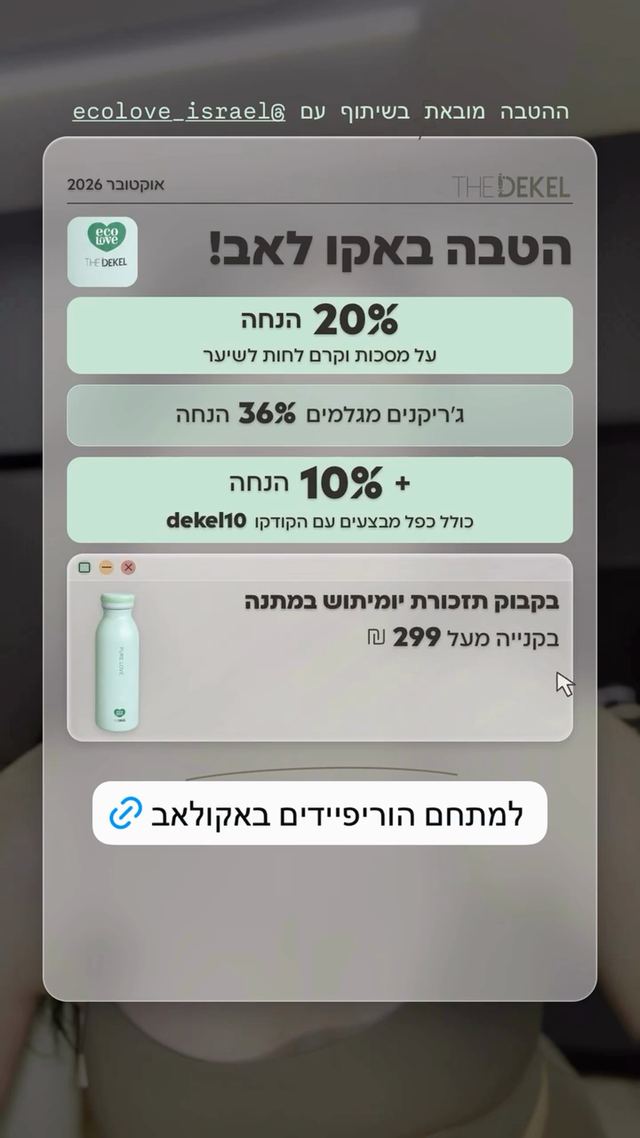 קוד ההנחה ל-Ecolove כפי שדקל ורד כץ פרסמה אותו בסטורי באינסטגרם