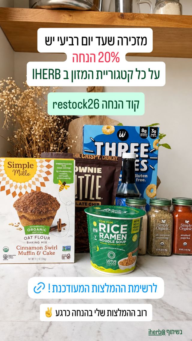 קוד ההנחה לאייהרב (iHerb) כפי שגיל אבידור-אלוני פרסמה אותו בסטורי באינסטגרם
