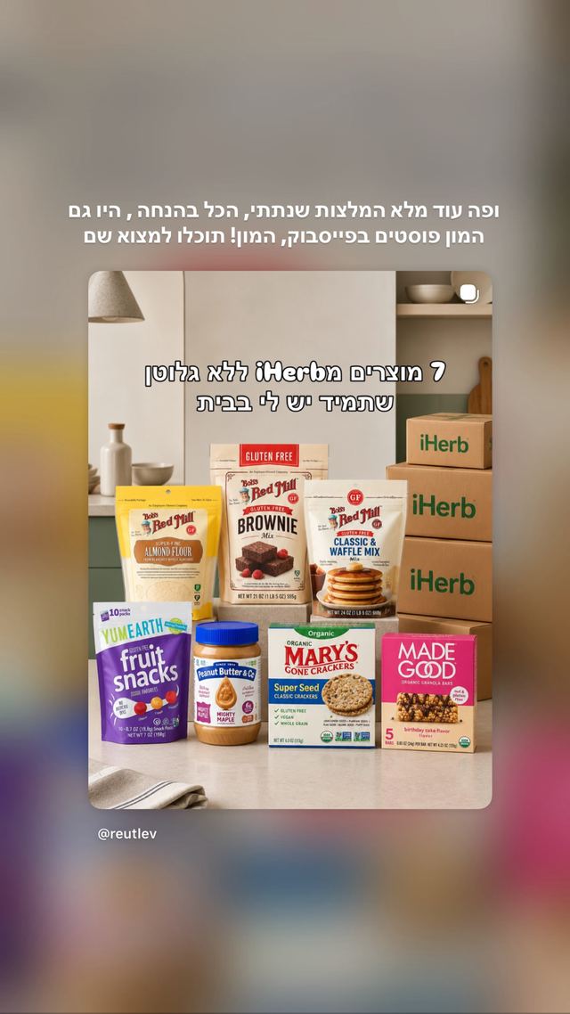 קוד ההנחה לאייהרב (iHerb) כפי שרעות לבנברג פרסמה אותו בסטורי באינסטגרם