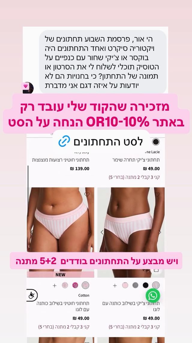 קוד ההנחה לויקטוריה סיקרט (Victoria's Secret) כפי שאור שפיץ פרסמה אותו בסטורי באינסטגרם