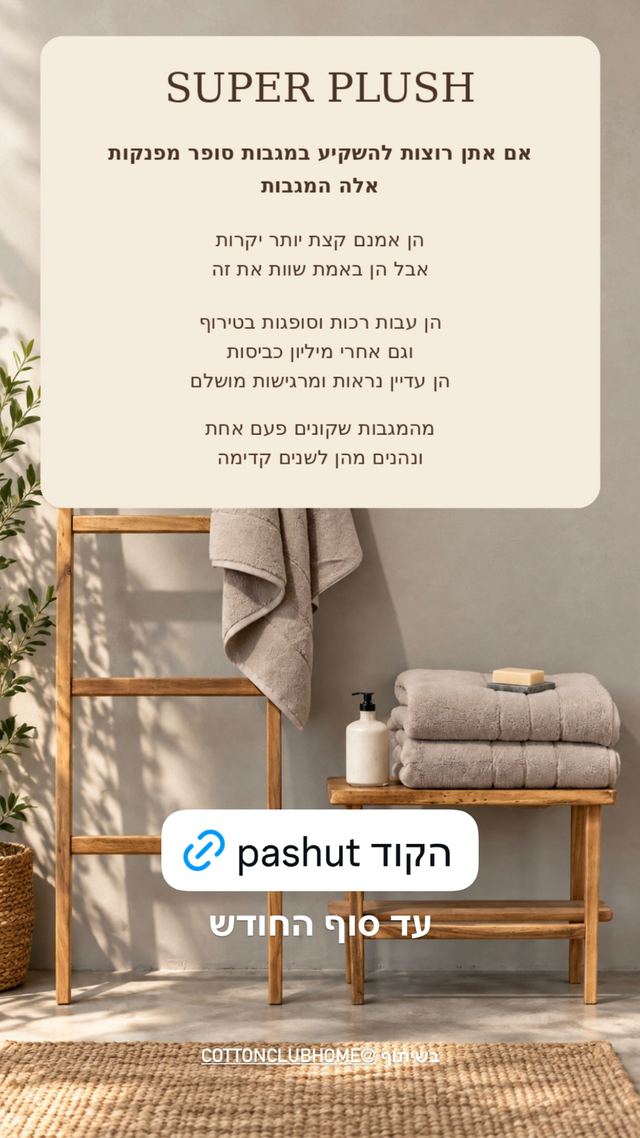 קוד ההנחה לקוטון קלאב (Cotton Club) כפי שפשוט לקנות פרסמה אותו בסטורי באינסטגרם