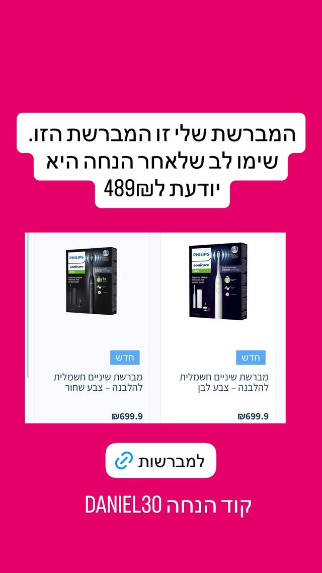 קוד ההנחה ל-Philips Sonicare כפי שדניאל עמית פרסמה אותו בסטורי באינסטגרם