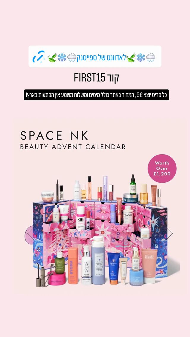 קוד ההנחה ל-Spacenk כפי שטניה לרמן פרסמה אותו בסטורי באינסטגרם