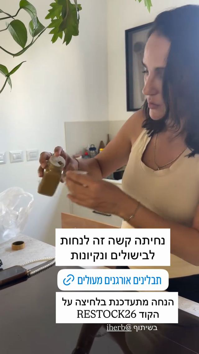 קוד ההנחה לאייהרב (iHerb) כפי ששירי עמית פרסמה אותו בסטורי באינסטגרם