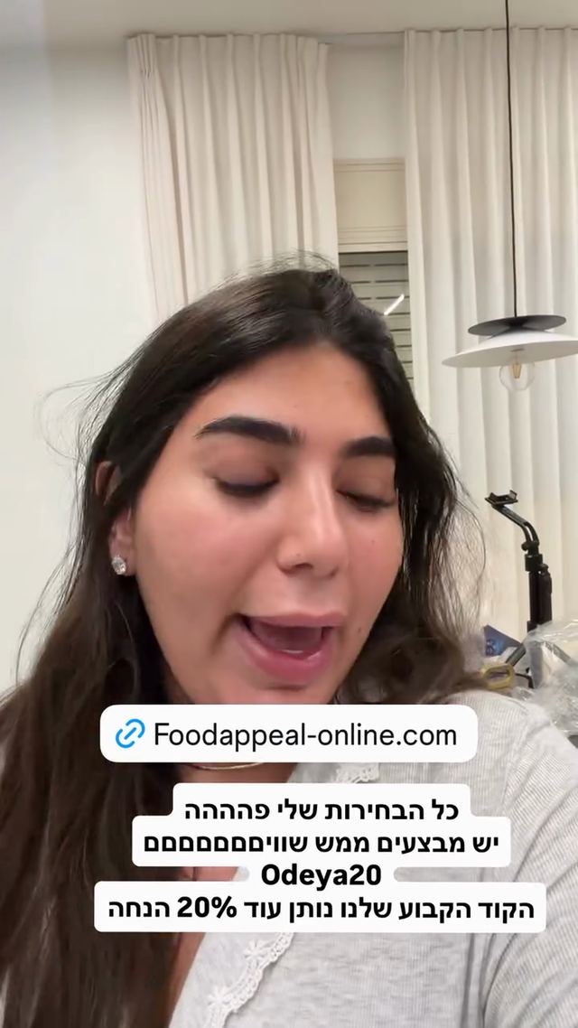 קוד ההנחה לפוד אפיל (Food Appeal) כפי שאודיה פינטו פרסמה אותו בסטורי באינסטגרם