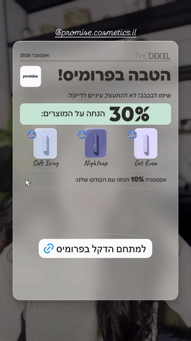 קוד ההנחה ל-Promise Cosmetics כפי שדקל ורד כץ פרסמה אותו בסטורי באינסטגרם