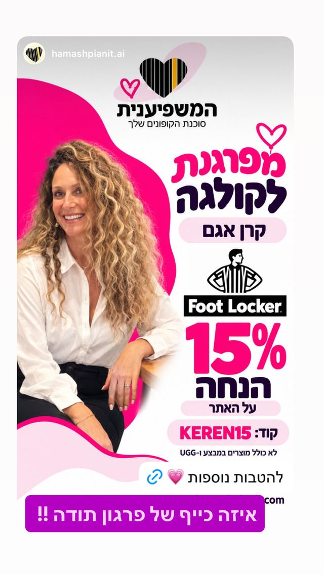 קוד ההנחה ל-Hamashpianit כפי שקרן אגם פרסמה אותו בסטורי באינסטגרם