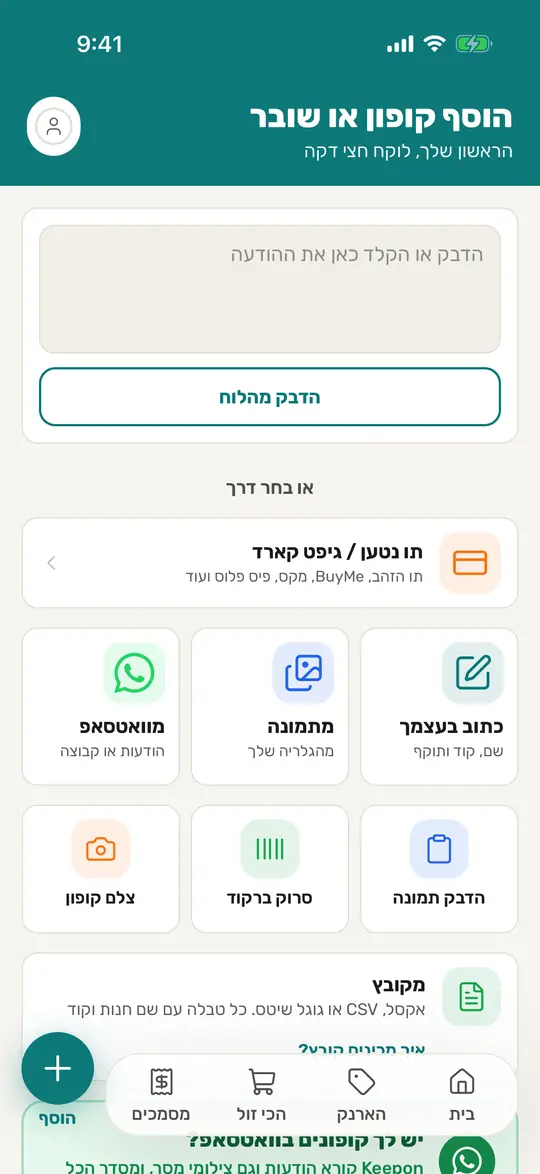 מסך «הוסף קופון או שובר», שלושת האריחים הגדולים