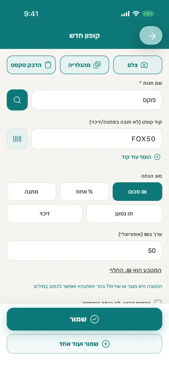 הטופס: שם חנות למעלה, קוד קופון מתחתיו