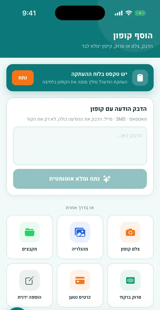 שש דרכי ההוספה במסך «הוסף קופון»