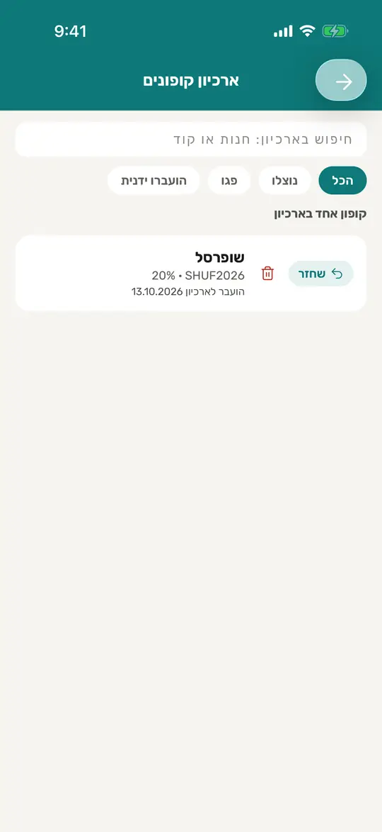 מסך הארכיון, עם קופונים שנוצלו וניתנים לשחזור