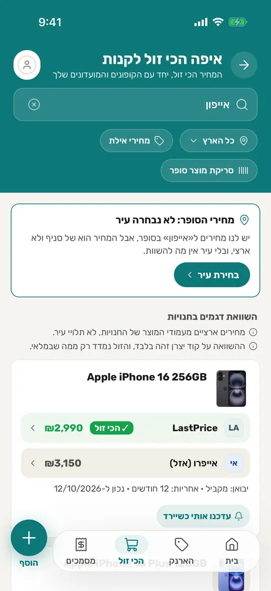 טאב «הכי זול», עם השוואת מחירים בין חנויות
