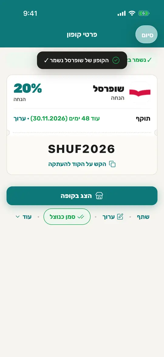 מסך הקופון, עם הקוד והכפתור «הצג בקופה»