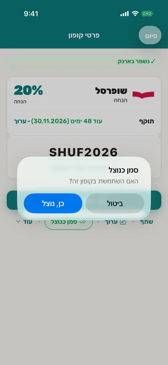 אישור «סמן כנוצל» במסך הקופון