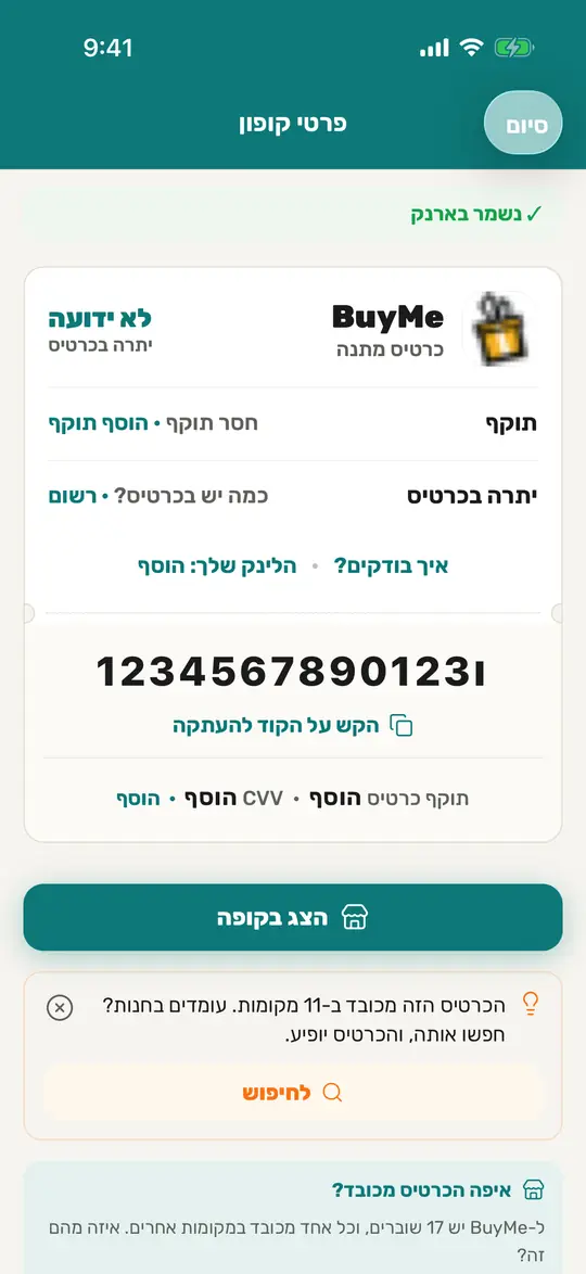 מסך הכרטיס אחרי השמירה, עם היתרה