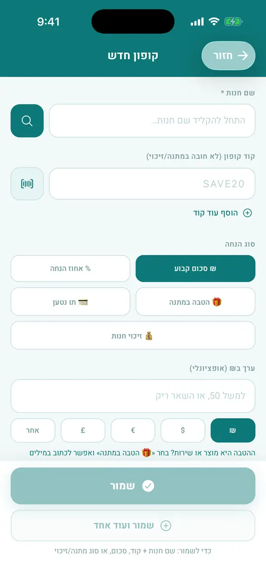 טופס ההוספה הידנית: שם חנות, קוד, סוג ההנחה, ערך ותוקף
