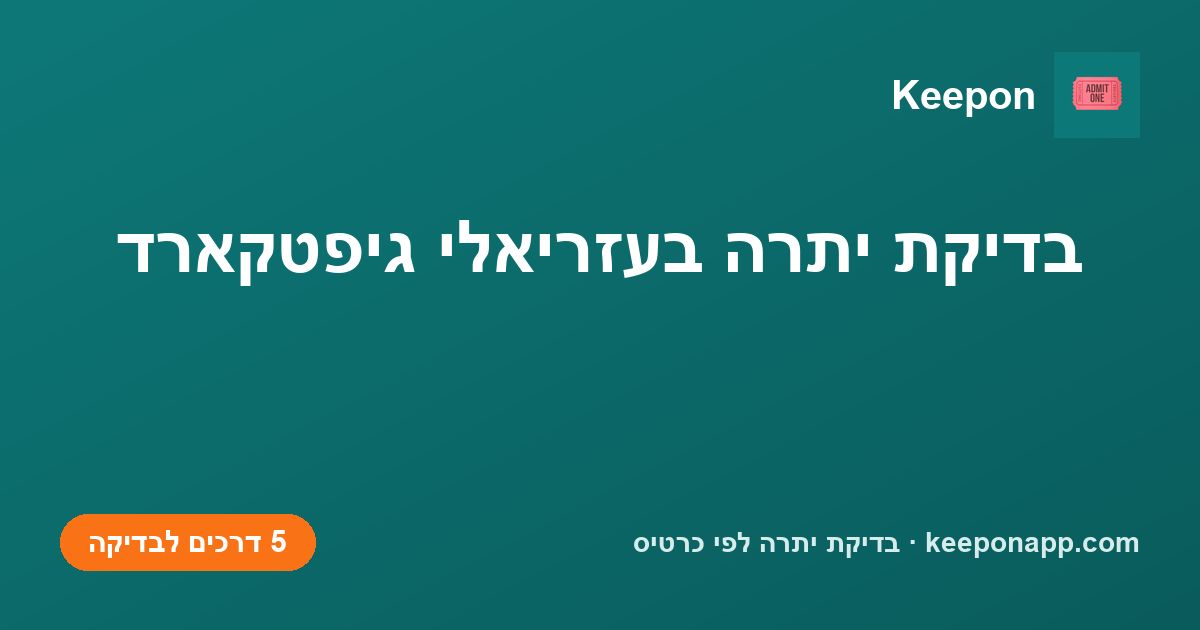 בדיקת יתרה בעזריאלי גיפטקארד