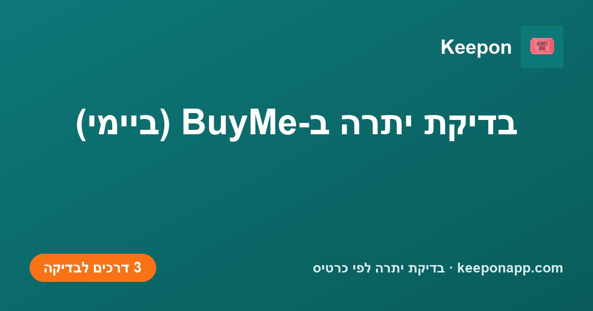 בדיקת יתרה ב-BuyMe (ביימי)