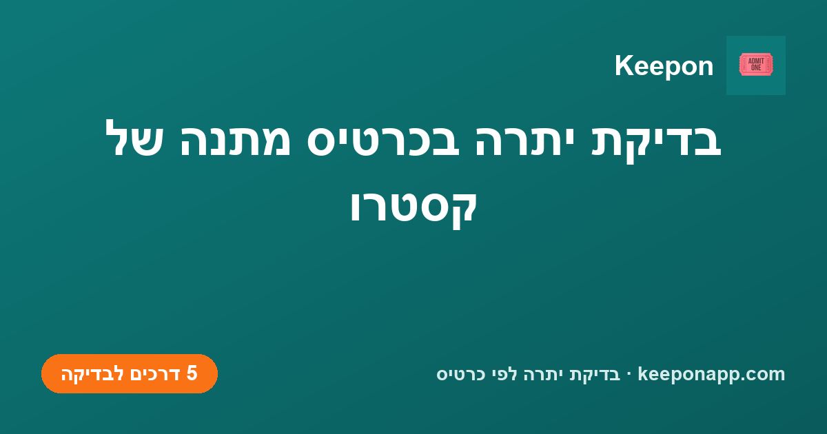 בדיקת יתרה בכרטיס מתנה של קסטרו