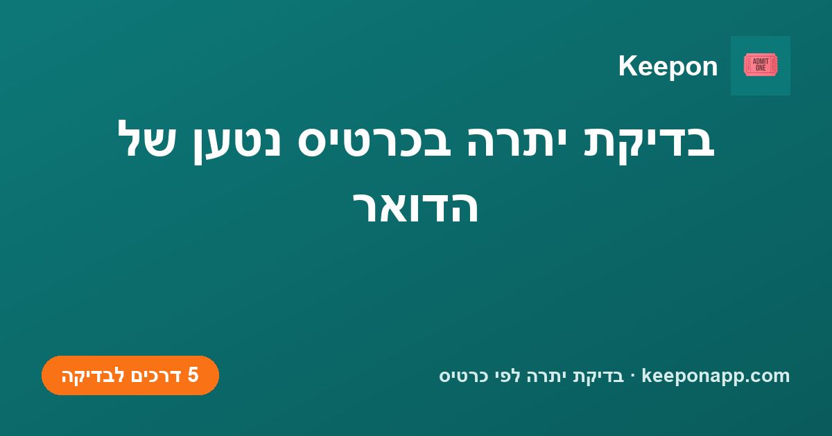 בדיקת יתרה בכרטיס נטען של הדואר