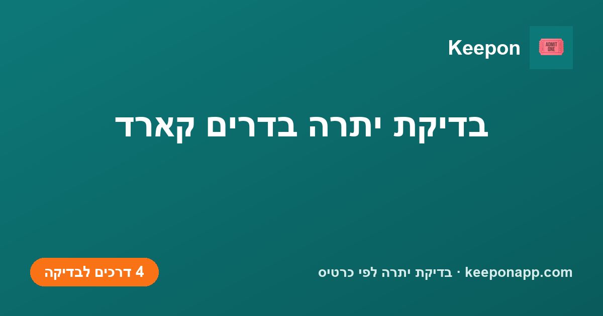 בדיקת יתרה בדרים קארד