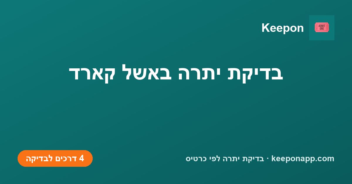 בדיקת יתרה באשל קארד