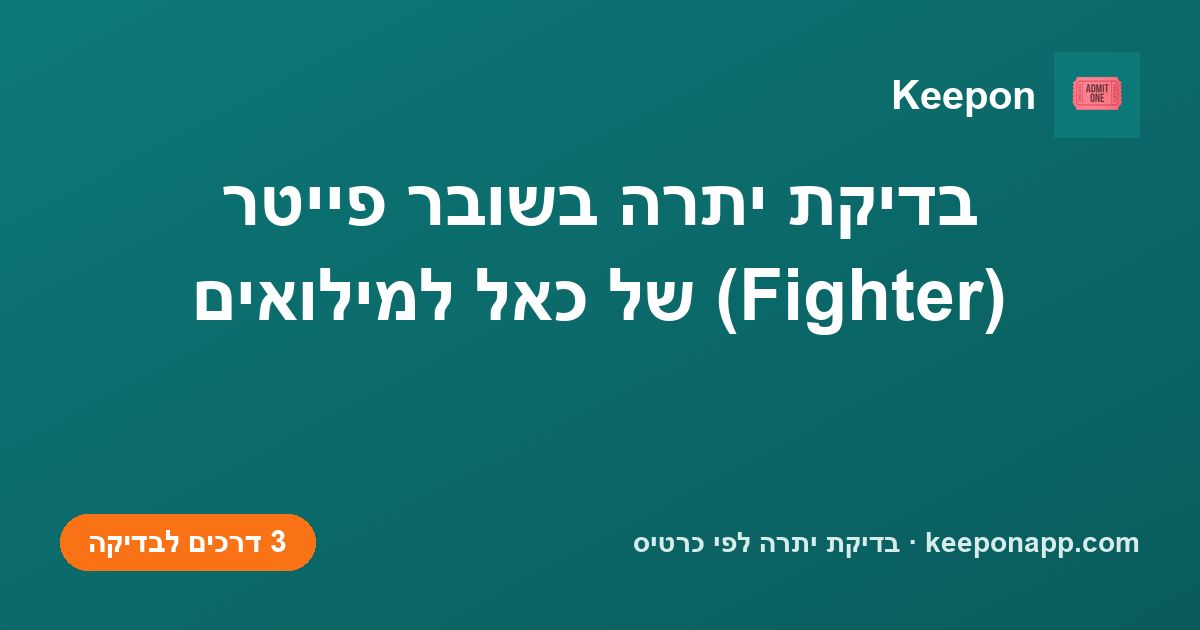 בדיקת יתרה בשובר פייטר (Fighter) של כאל למילואים