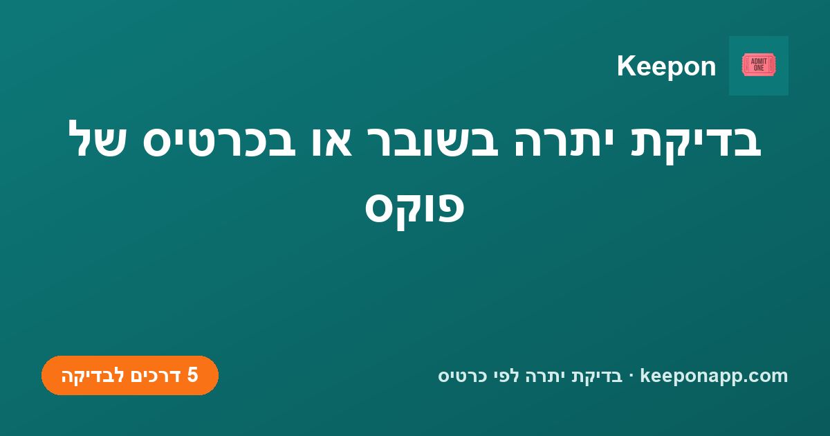 בדיקת יתרה בשובר או בכרטיס של פוקס