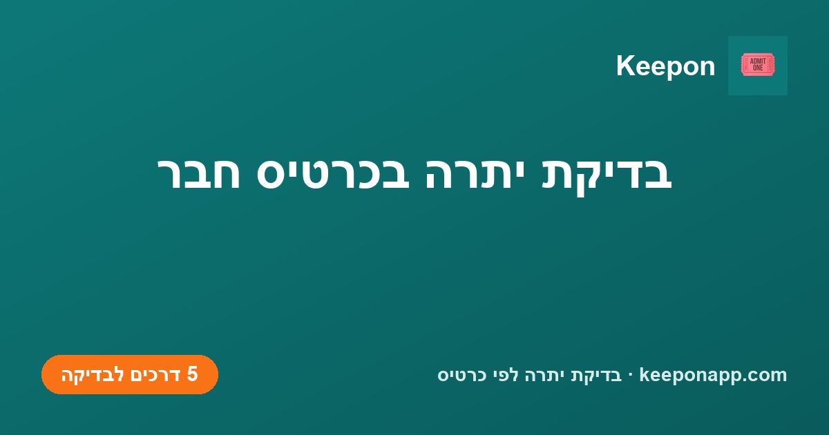 בדיקת יתרה בכרטיס חבר