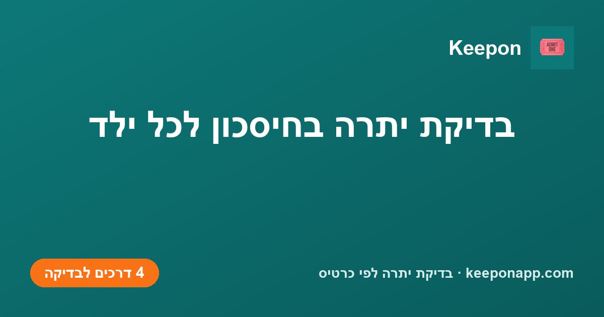 בדיקת יתרה בחיסכון לכל ילד