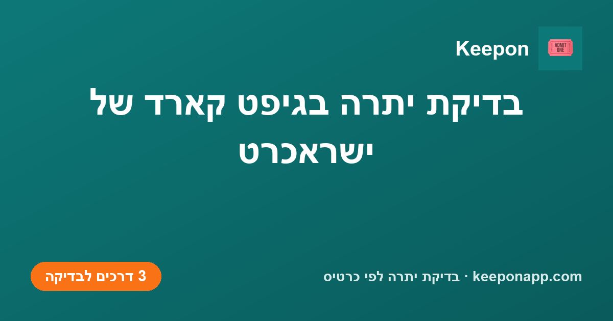בדיקת יתרה בגיפט קארד של ישראכרט