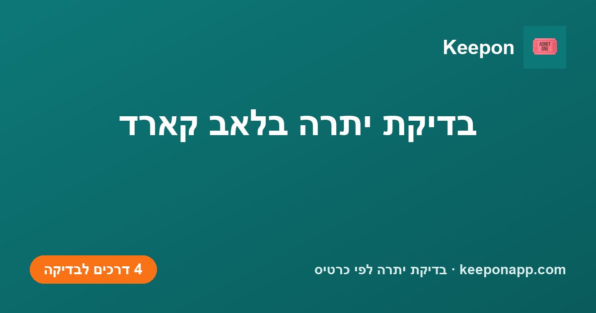 בדיקת יתרה בלאב קארד