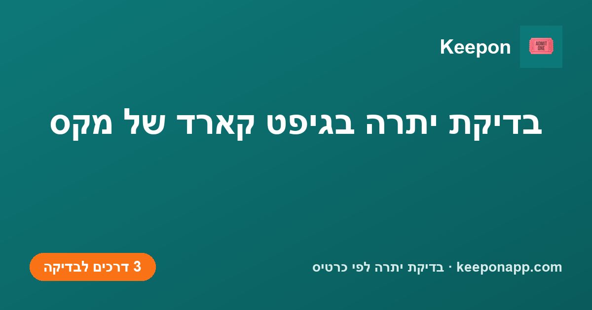 בדיקת יתרה בגיפט קארד של מקס