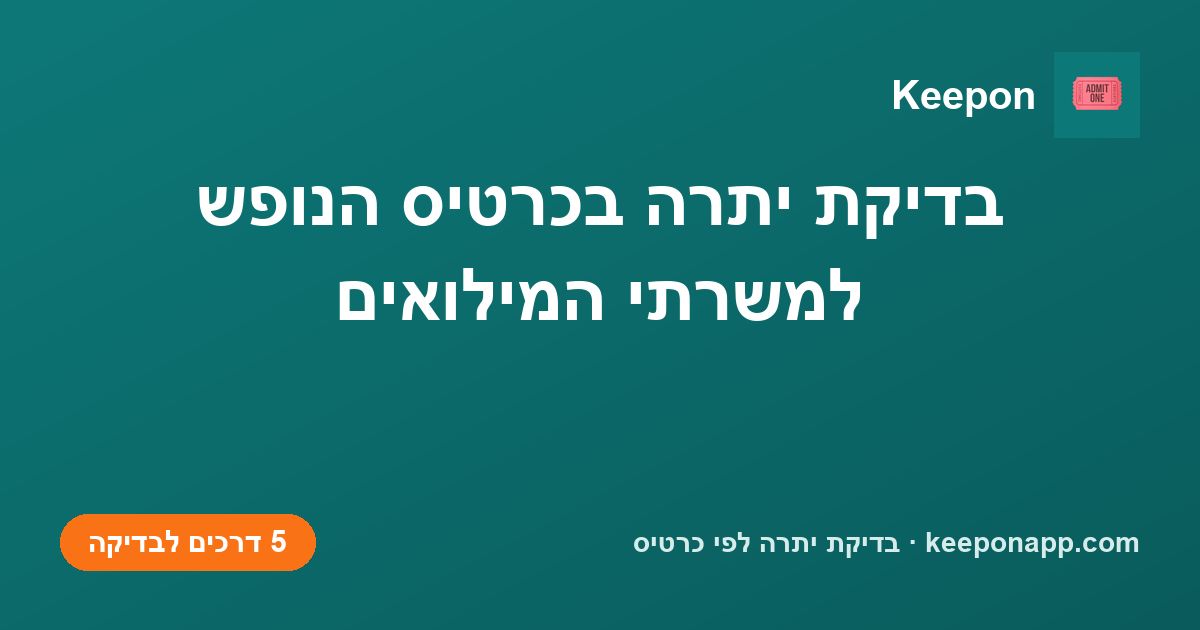 בדיקת יתרה בכרטיס הנופש למשרתי המילואים