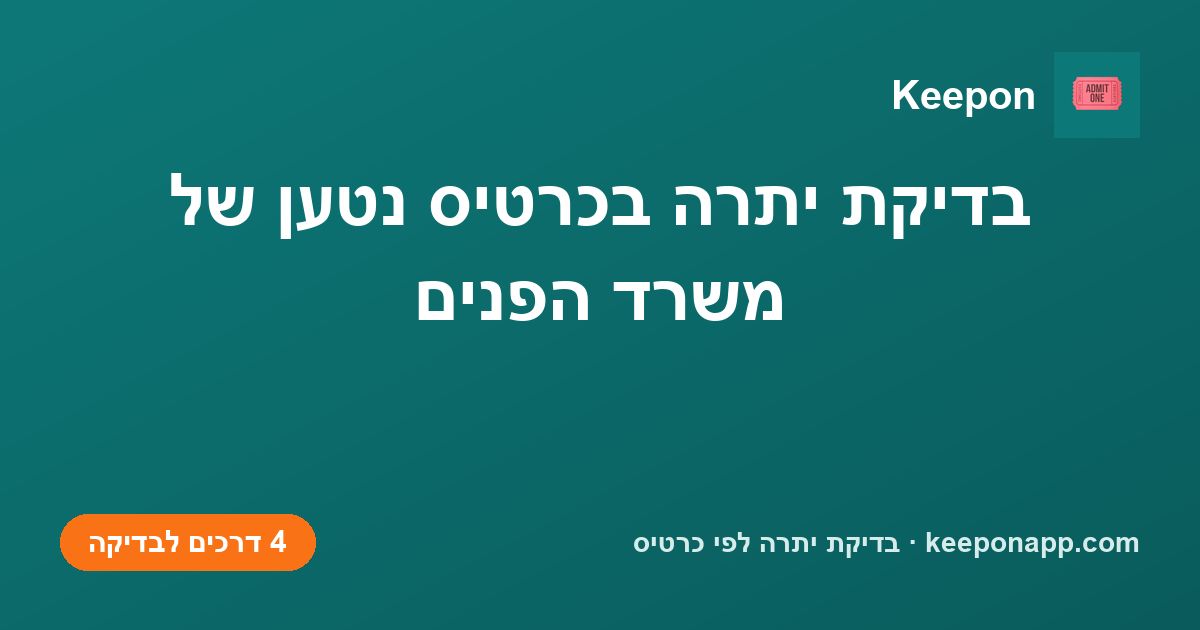 בדיקת יתרה בכרטיס נטען של משרד הפנים