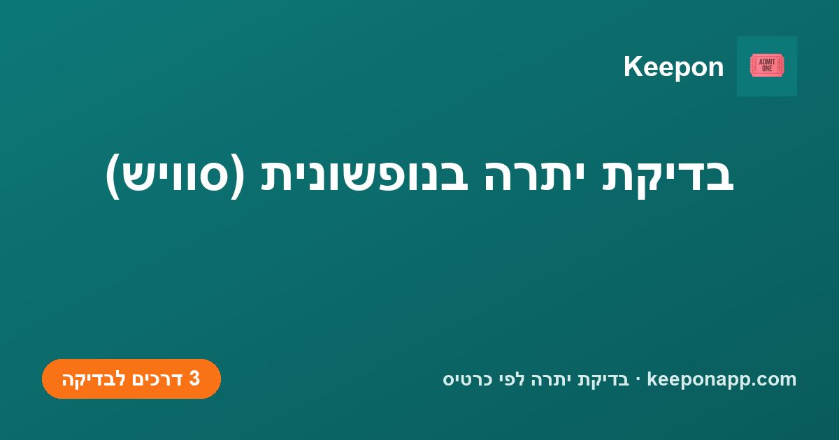 בדיקת יתרה בנופשונית (סוויש)