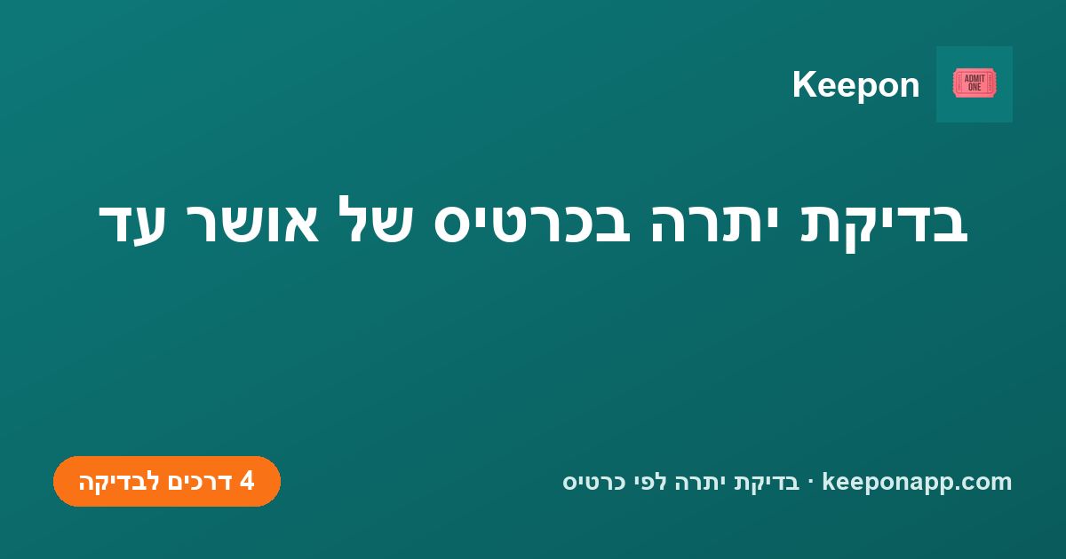 בדיקת יתרה בכרטיס של אושר עד