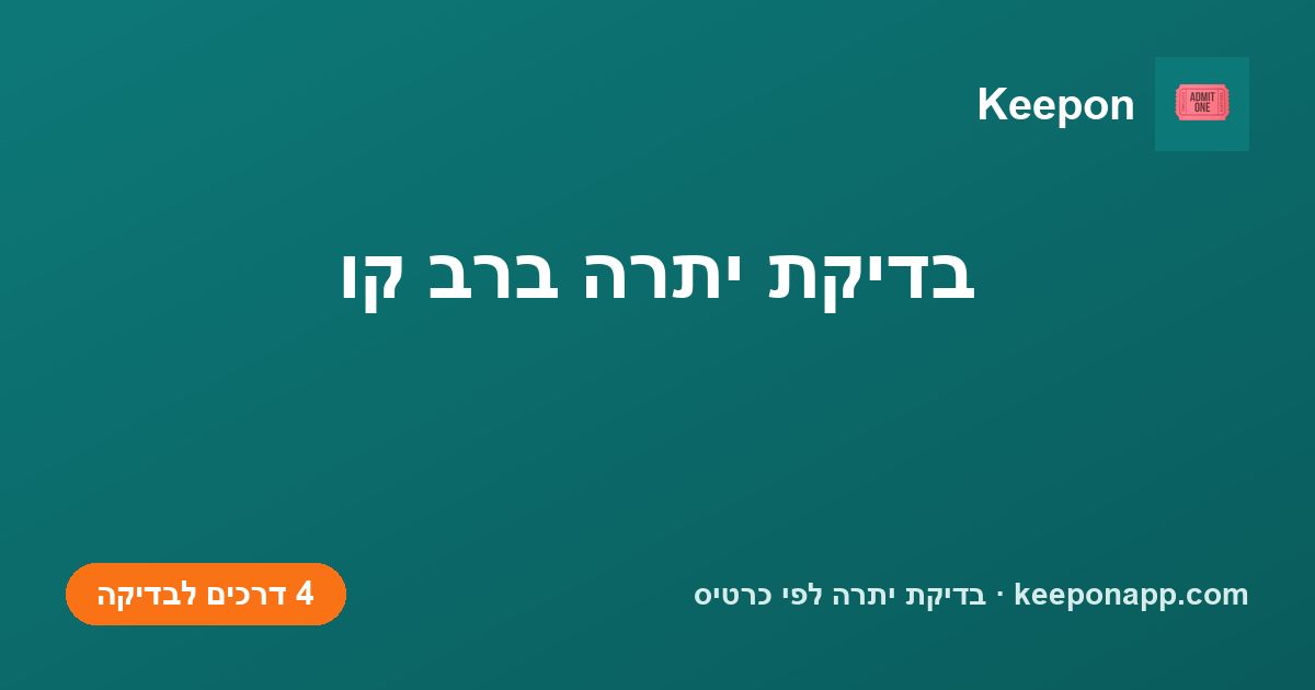 בדיקת יתרה ברב קו