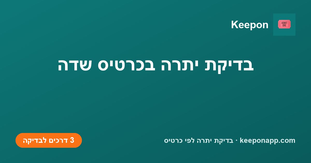 בדיקת יתרה בכרטיס שדה