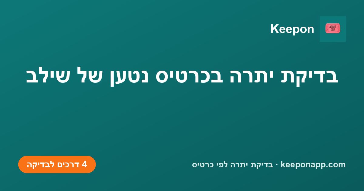 בדיקת יתרה בכרטיס נטען של שילב