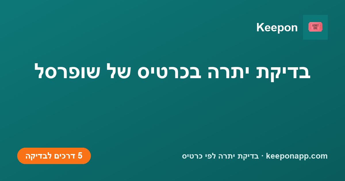 בדיקת יתרה בכרטיס של שופרסל