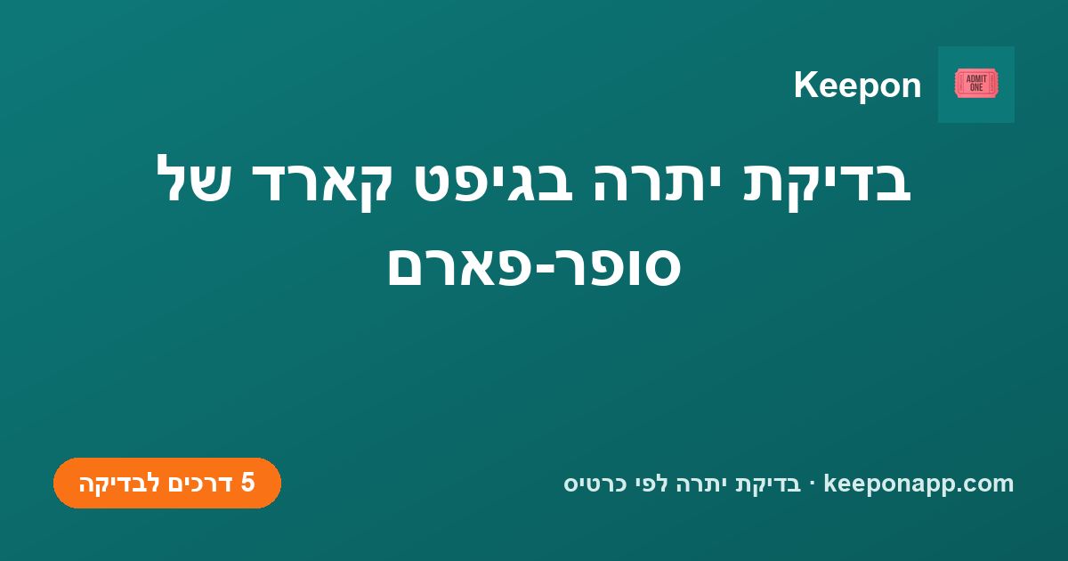 בדיקת יתרה בגיפט קארד של סופר-פארם