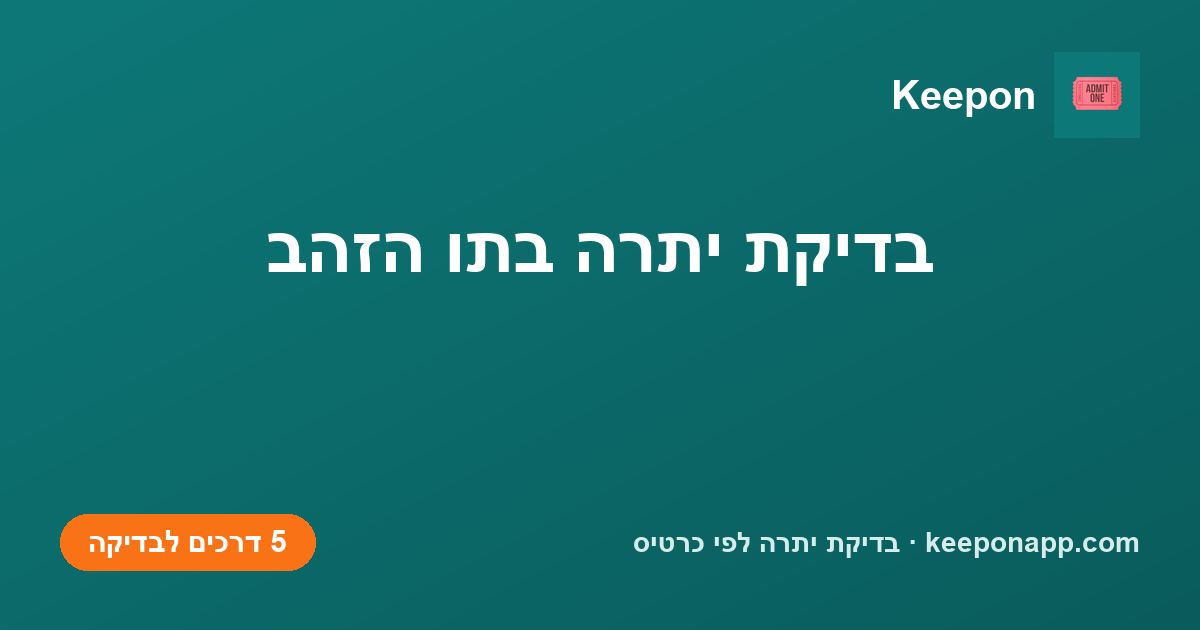 בדיקת יתרה בתו הזהב