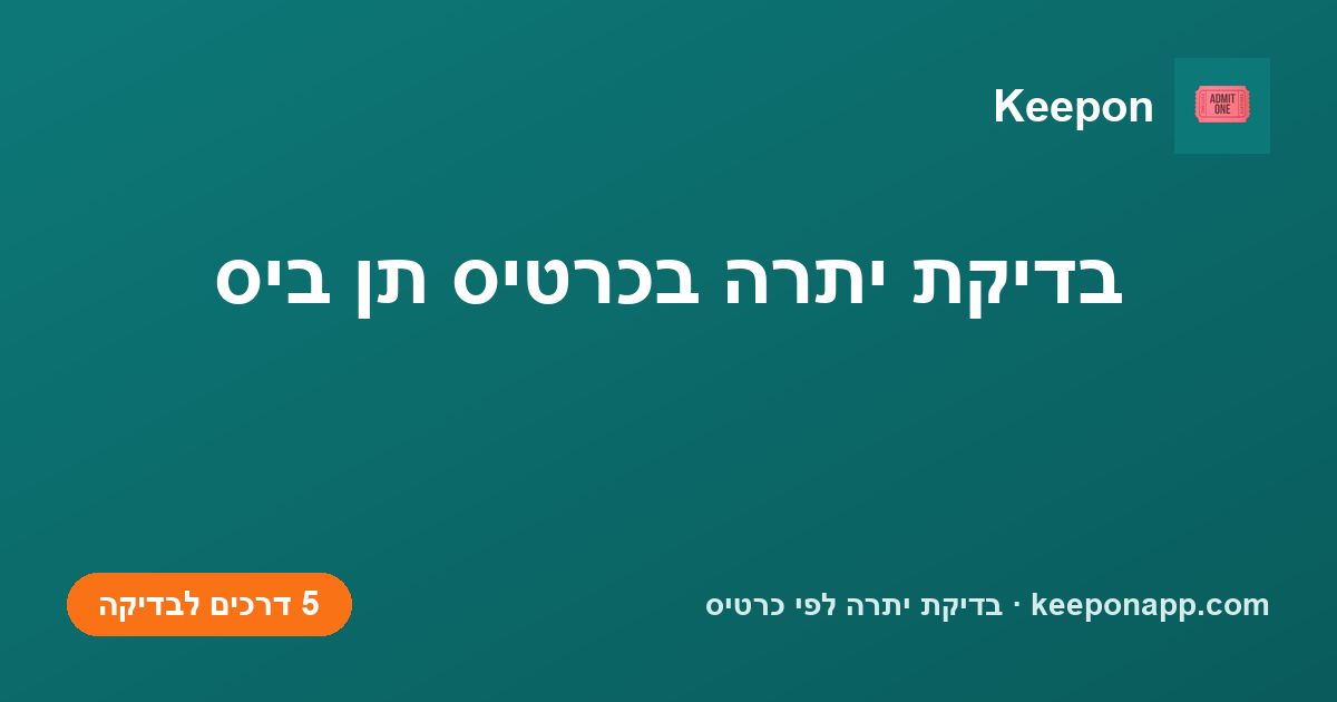 בדיקת יתרה בכרטיס תן ביס