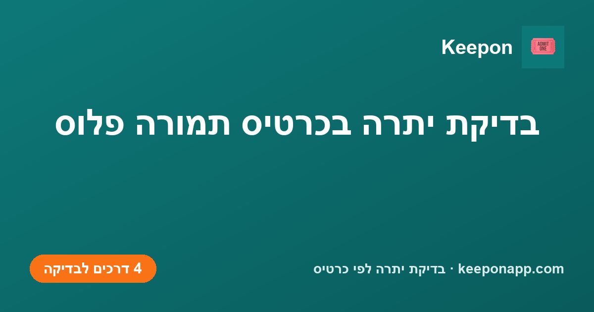 בדיקת יתרה בכרטיס תמורה פלוס