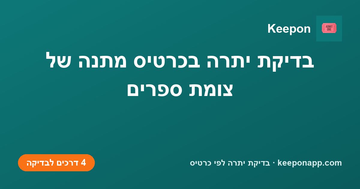 בדיקת יתרה בכרטיס מתנה של צומת ספרים