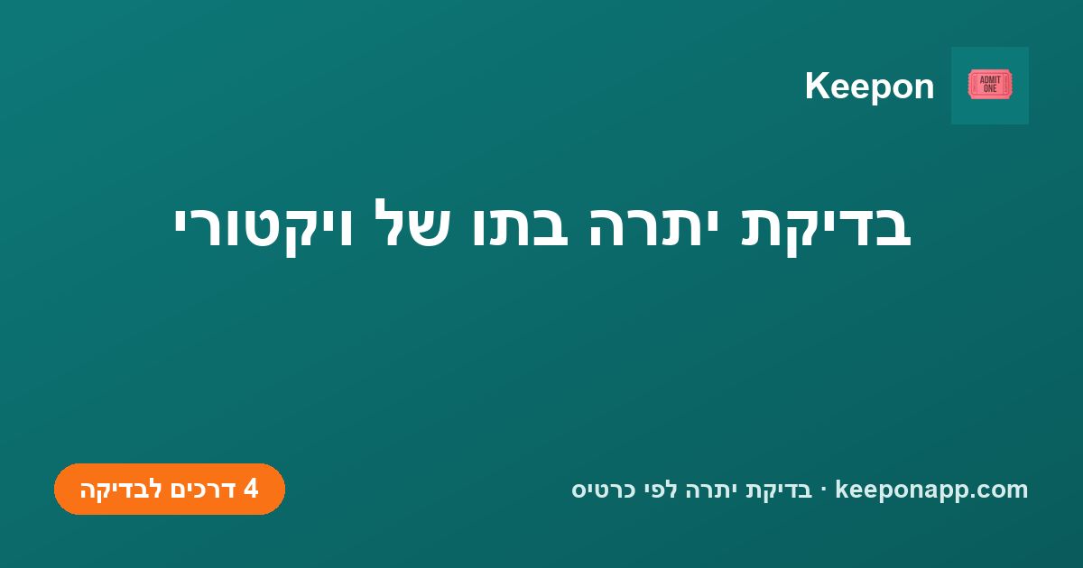 בדיקת יתרה בתו של ויקטורי