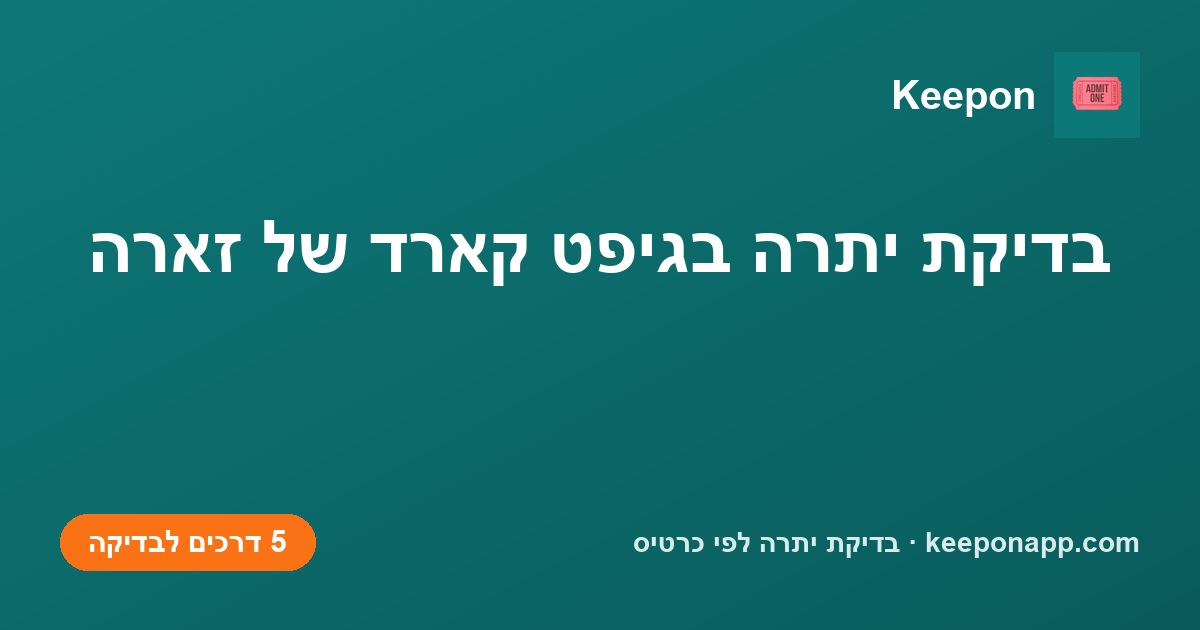 בדיקת יתרה בגיפט קארד של זארה
